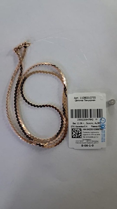 CAT-585-2 973 СС Цепь Панцирное Красное Золото 11,06 г